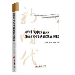 旗舰店】新时代中国企业混合协同创新发展初探 李明星 黄吉海 贾尽裴 著 新时代—国企改革—协同创新—混合经济 中国经济出版社