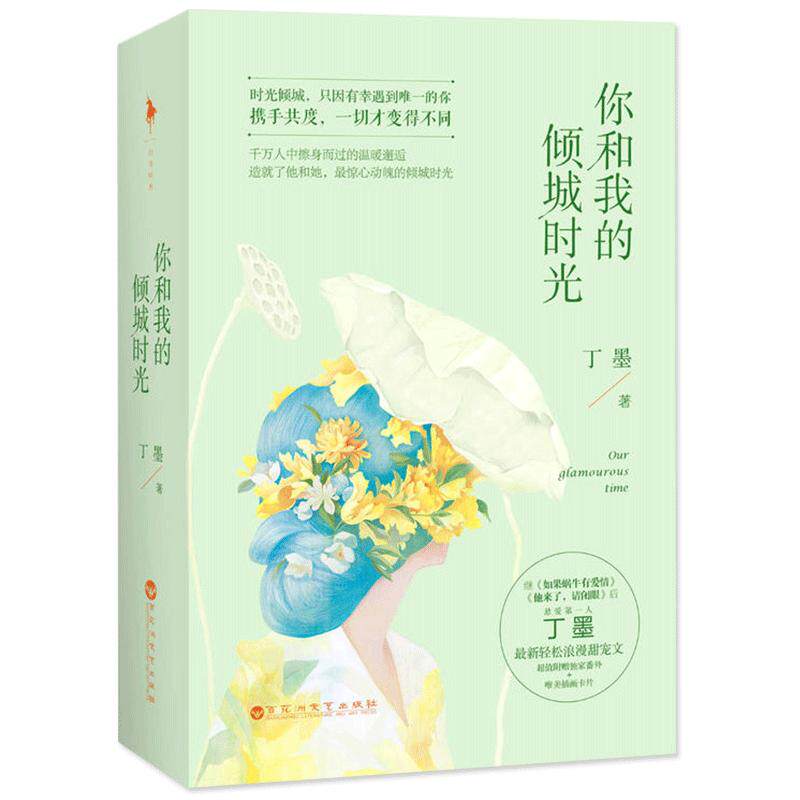 【官方自营】你和我的倾城时光（套装共2册）赵丽颖 金瀚主演电视剧原版小说 只因有幸遇到的你 携手共度 一切才变得不同