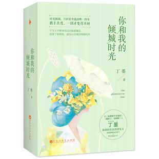 【官方自营】你和我的倾城时光(套装共2册)赵丽颖 金瀚主演电视剧原版小说 只因有幸遇到的你 携手共度 一切才变得不同