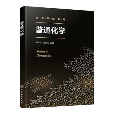 普通化学 秦元成 化学反应基本规律 溶液中的化学平衡 氧化还原反应 电化学基础 高等学校理工类非化学化工相关专业基础课教材