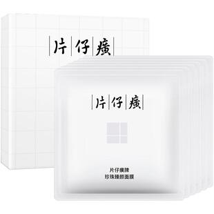 片仔癀牌珍珠臻颜面膜补水保湿贴片面膜补水改善粗糙旗舰店正品
