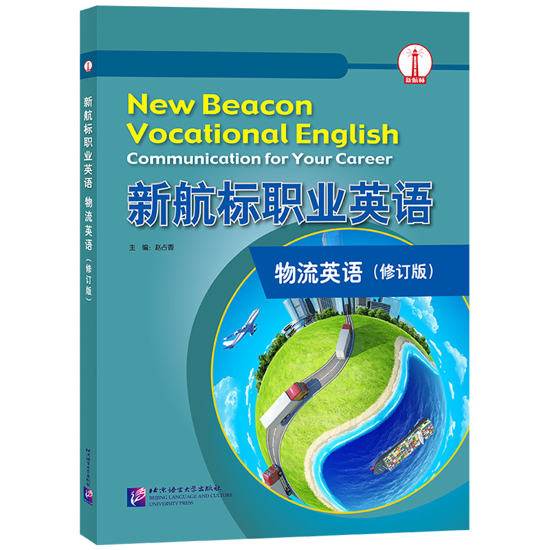 新航标职业英语物流英语修订版