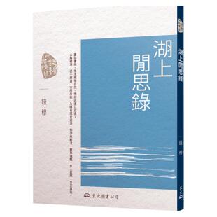 预售【外图台版】湖上闲思录(二版) / 钱穆 - 东大