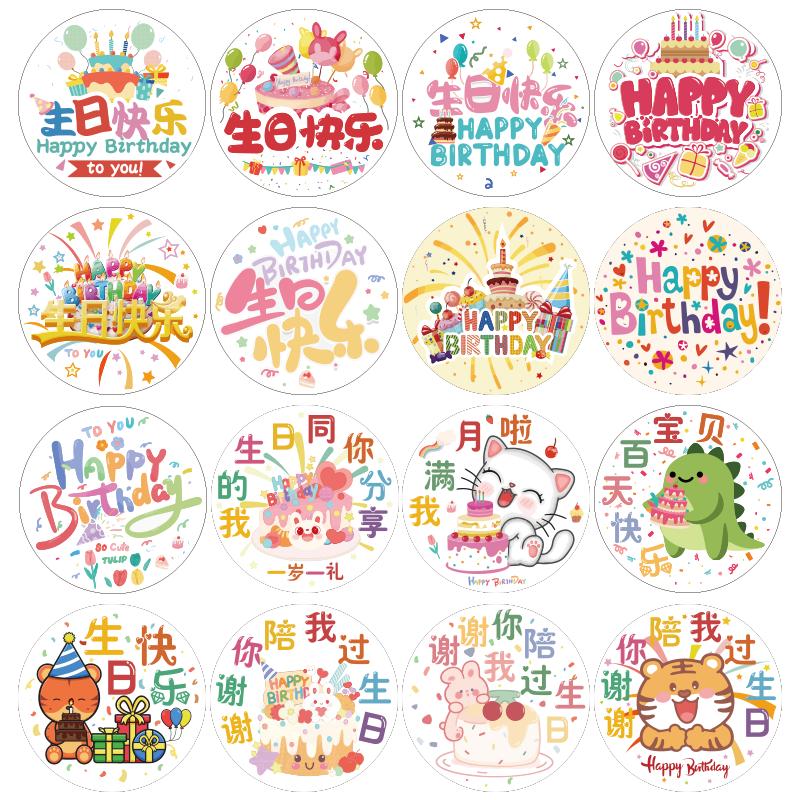 儿童生日快乐贴纸谢谢你陪我过生日礼物装饰贴幼儿园小朋友生日伴手礼零食礼品袋标签贴画生日派对聚会装饰