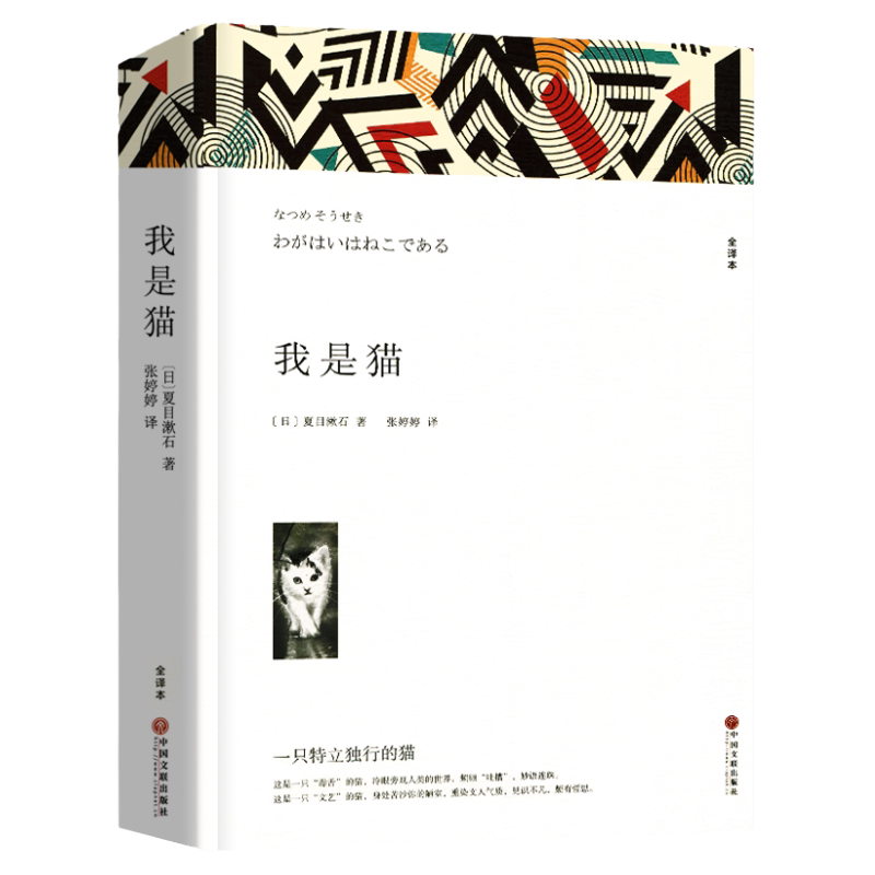 我是猫 夏目漱石著 正版原著全译本中文版完整版无删减带注释 九年级下册阅读课外书名著课外阅读书籍 世界经典文学名著外国小说