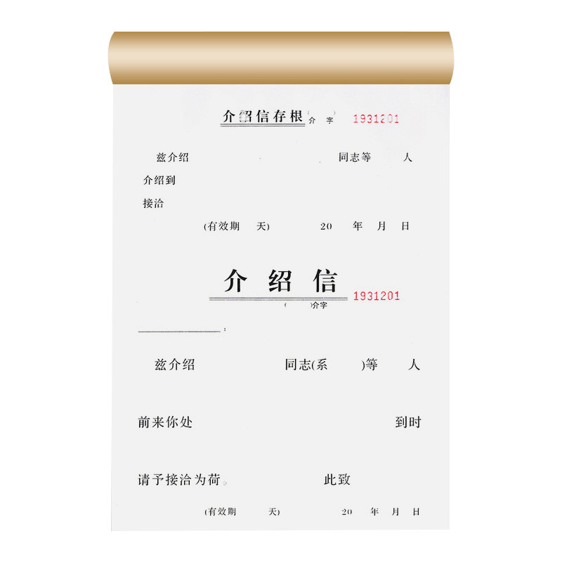5本/立信介绍信单位组织推介信空白团员组织关系行政调动介绍信通用党组织举荐信证明有撕裂线带编码介绍信本