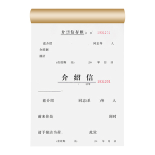 5本/立信介绍信单位组织推介信空白团员组织关系行政调动介绍信通用党组织举荐信证明有撕裂线带编码介绍信本