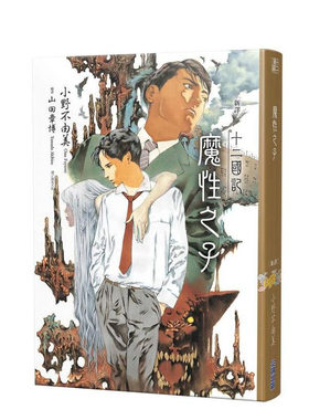 【现货】【新译】十二国记-魔性之子 台版原版繁体中文轻小说 小野不由美 城邦-尖端出版 正版进口书