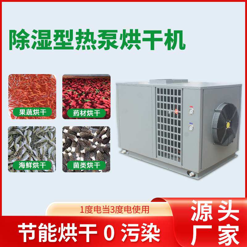 智能的自控空气能热泵烘干机海虾烘干房龙眼药材紫薯烘干流水线