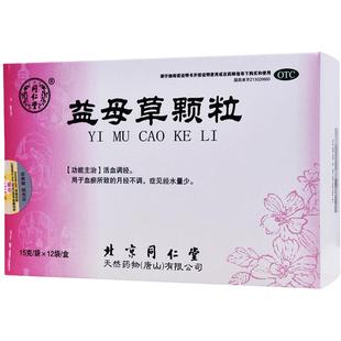 同仁堂益母草颗粒旗舰店官方胶囊月经调理活血化瘀口服液月经不调