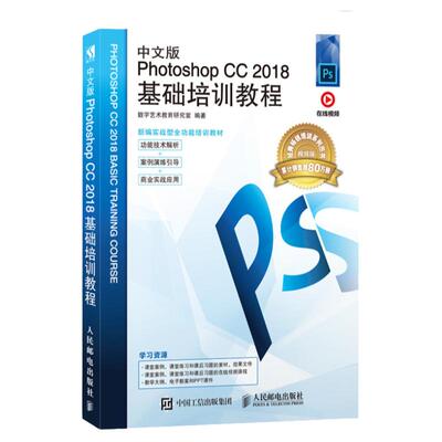 中文版Photoshop CC 2018基础培训教程 PS教程书籍 PS教材 零基础书籍