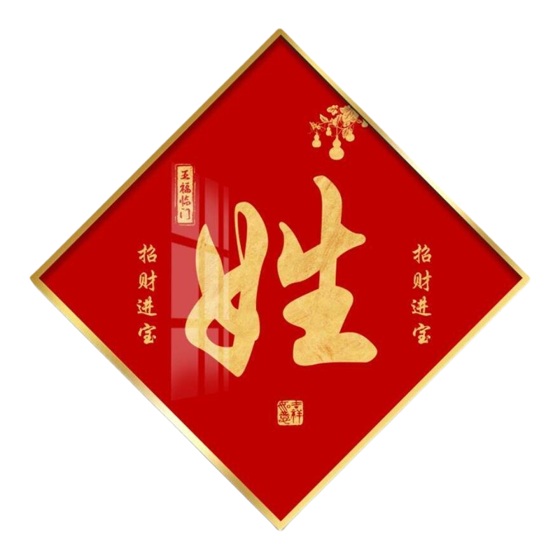 定制姓氏挂画百家来图书法字画客厅玄关装饰画乔迁进门入户晶瓷画
