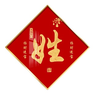 定制姓氏挂画百家来图书法字画客厅玄关装饰画乔迁进门入户晶瓷画