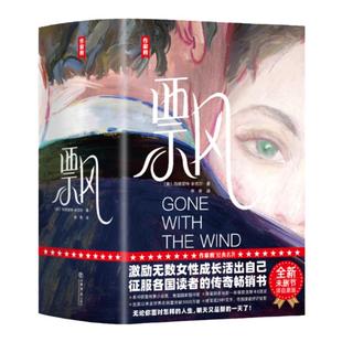 【作家榜经典名著】飘 初中初三九年级14岁+ 名师推荐 初高中课外名著 成人书单 8项奥斯卡奖电影原著小说 激发你成为更好的自己