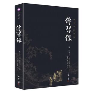 【良心网】传习录王阳明心学全集正版 知行合一谦德大专全本全注全译无删减心学的智慧中华文化讲堂注译 中国古代国学经典畅销书