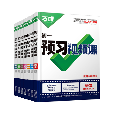 万唯中考7年级预习视频课