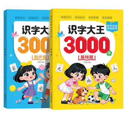 儿童识字大王3000字启蒙书会说话的汉字有声书早教书籍幼儿园宝宝小学生一年级认字教材卡片幼小衔接看图识字书拼音点读三岁学前