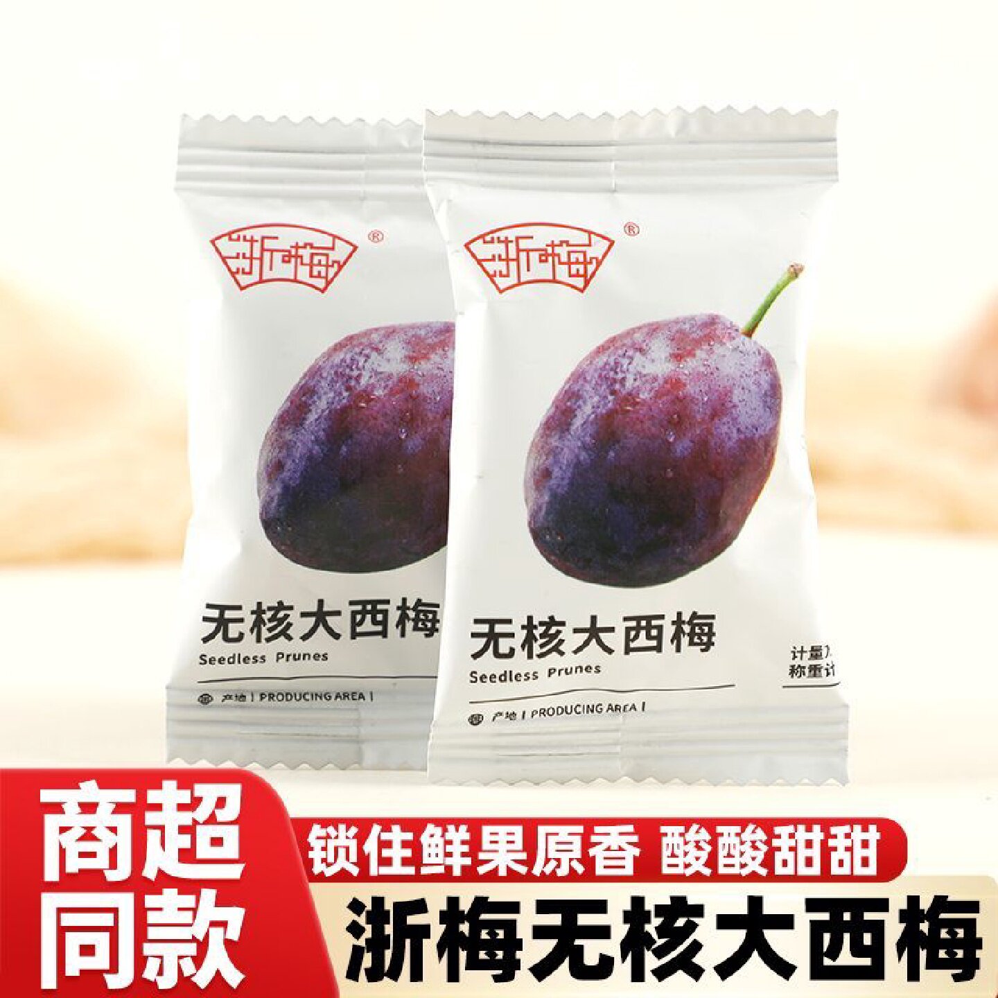 浙梅无核大西梅独立小包装去核西梅干休闲食品酸甜蜜饯零食果脯干