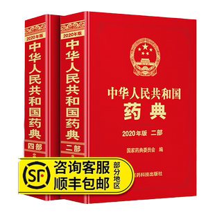 正版2本 现货速发 中华人民共和国药典2020年版 四部+二部 中国医药科技出版社 赠电子版（输入书上激活码获取）
