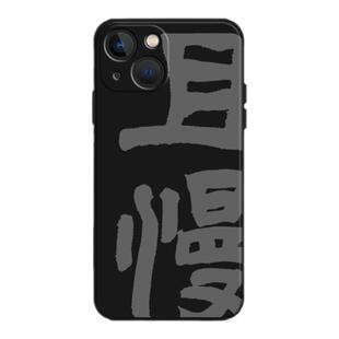 书法且慢手机壳适用苹果13冷静16男15文字iphone17华为mate60pro不急14硅胶nova艺术p70小米vivo红米oppo荣耀