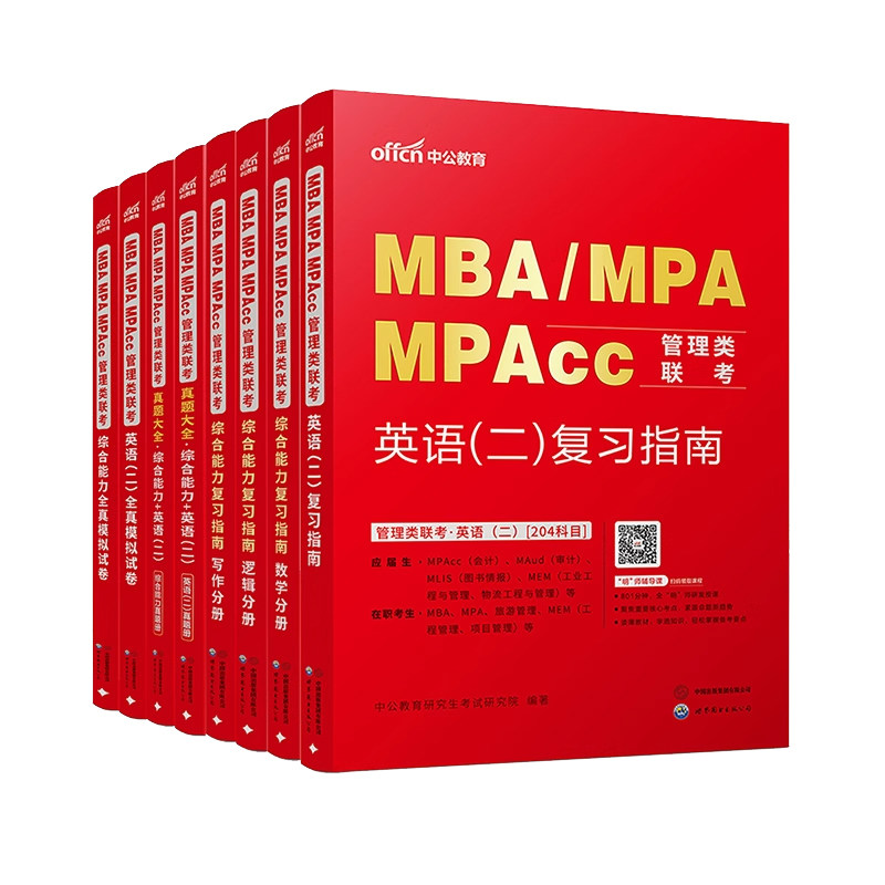 中公教育 2027年mba管理类联考27考研管综199管理类联考综合能力考研英语二历年真题题库教材mpa公共管理硕士mem工程管理硕士mpacc