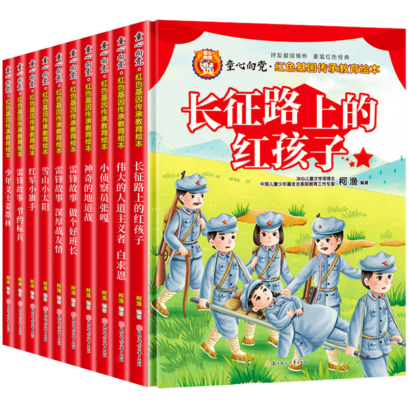 【硬壳】童心向党爱国主义教育绘本全套10册雷锋的故事幼儿园绘本阅读3-6-8岁儿童故事书红色经典书籍小学生一二年级老师推荐必读