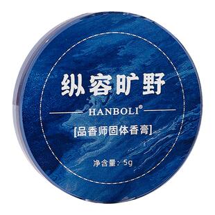 固体香膏男士持久留香月夜大地纵容旷野随身便携清新淡香口袋香水