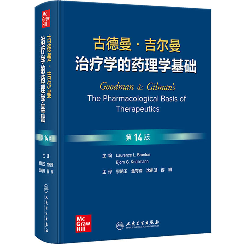 古德曼吉尔曼治疗学的药理学基础第14版金有豫神经胃肠道血液炎症肿瘤疾病内分泌药物警戒代谢药理临床人民卫生出版社西医药学书籍