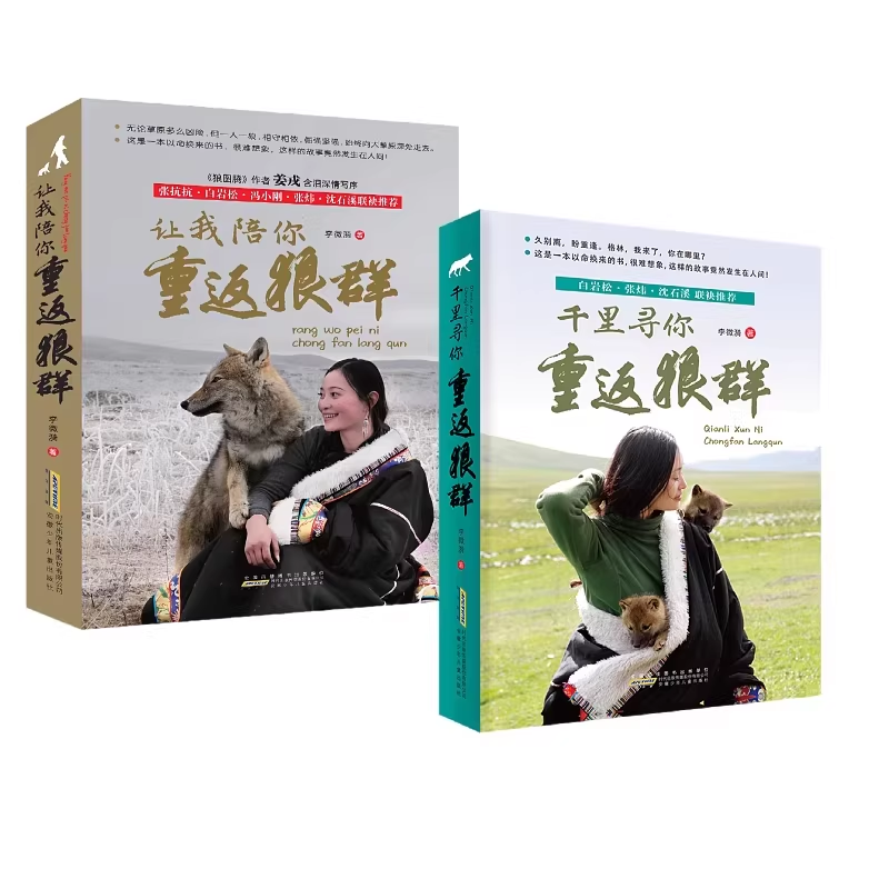 千里寻你重返狼群+让我陪你重返狼群(2本套)一人一狼关于爱与自由的无法复制的传奇经历儿童文学小学生课外阅读新华书店正版书籍