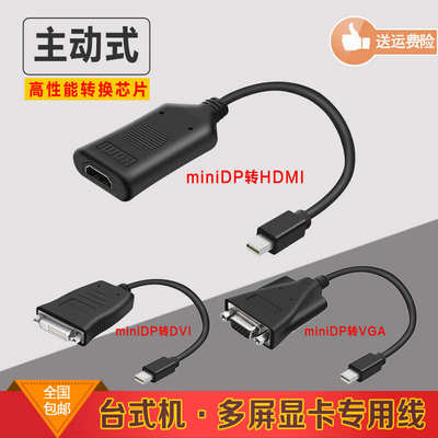 主动式miniDP转VGA/DVI/HDMI转接线迷你DP接口转接线多屏显卡专用