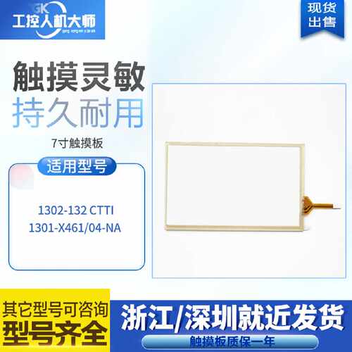 议价高品质7寸1301-X461/04-NA 1302-132 CTTI触控板面板触控玻璃