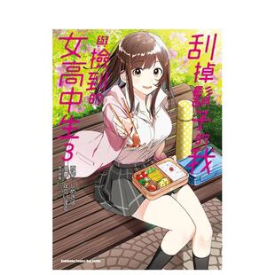 【现货】漫画 刮掉胡子的我与捡到的女高中生3 足立いまる 台版漫画书繁体中文原版进口图书 角川出版 剃须。然后捡到女高中生