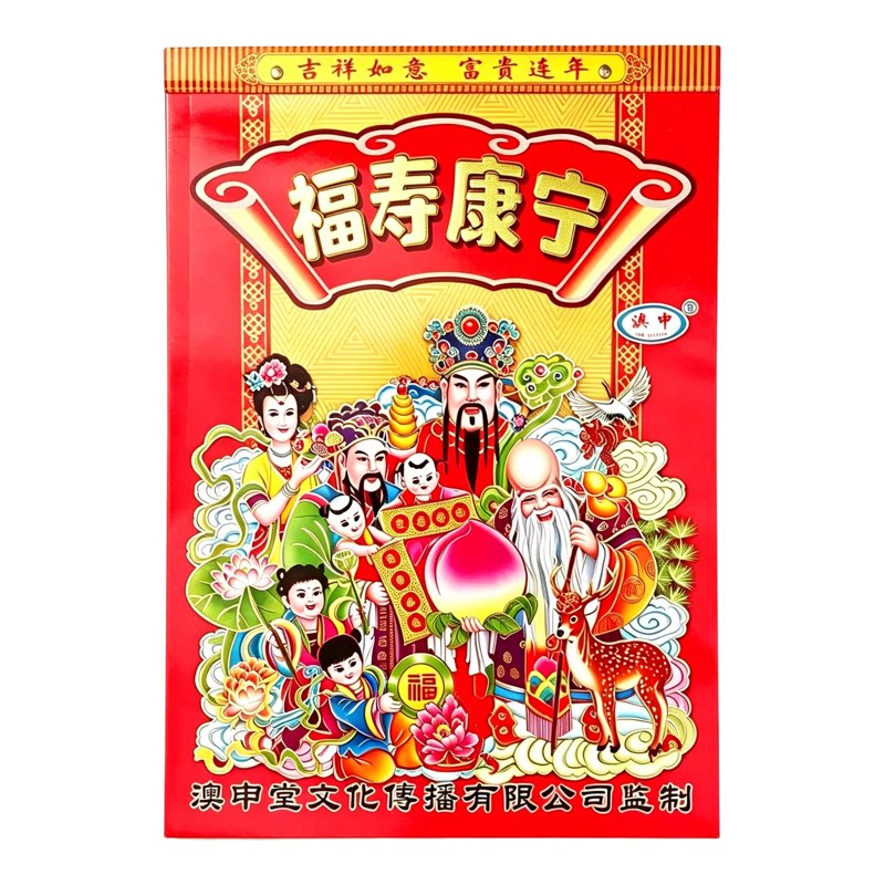 2027羊年特大号4开黄历挂历