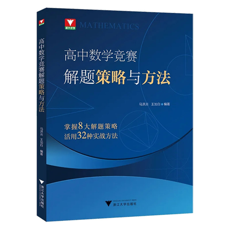 浙大优学新书2026高中数学竞赛解题策略与方法 高中数学联赛一试二试优辅掌握系统的解题策略与科学的方法8大解题策略32种实战方法