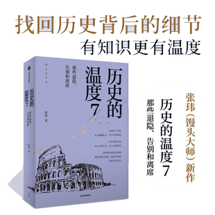 当当网 历史的温度7 那些退隐、告别和离席 张玮（馒头）大众历史读物《历史的温度》系列第7部，有知识也有看点 正版书籍