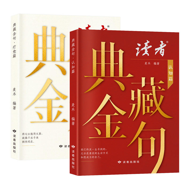读者典藏金句认知篇疗愈篇全2册