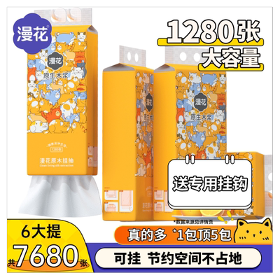 漫花1280张大包悬挂式抽纸