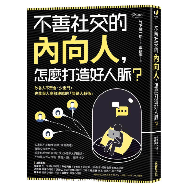 【中图台版】不善社交的内向人 怎么打造好人脉 与人高效连结的关键人脉术 繁体中字 进口图书
