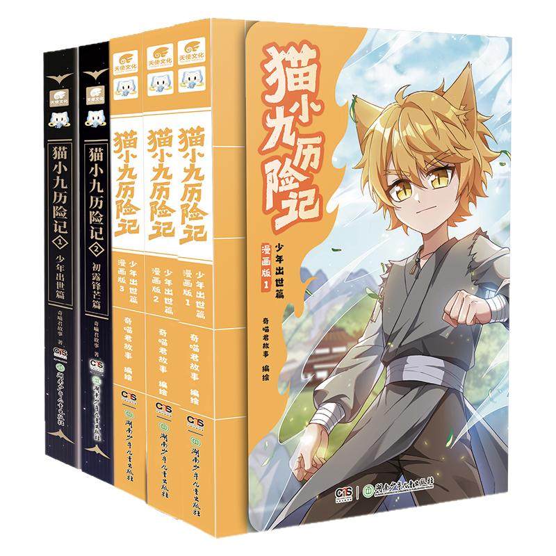 猫小九历险记漫画书全集实体书漫画版故事书奇喵君123456册天门云梯突破重围小说奇幻冒险小说少年出世篇初露锋芒猫七夜之御龙少年