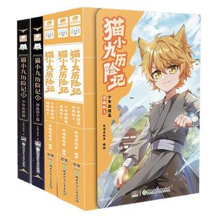 猫小九历险记漫画书全集实体书漫画版故事书奇喵君123456册天门云梯突破重围小说奇幻冒险小说少年出世篇初露锋芒猫七夜之御龙少年