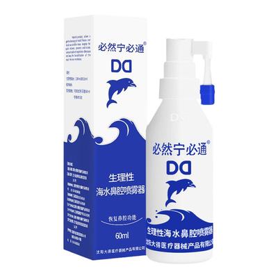 必然宁生理性海水鼻腔喷雾器60ml