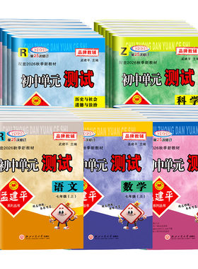 官方发货！初中孟建平单元测试卷