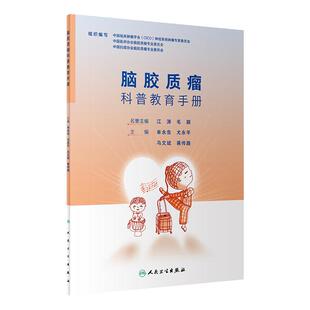 脑胶质瘤科普教育手册 牟永告,尤永平,马文斌,蒋传路编9787117347327人民卫生出版社健康科普书康复护理缓和治疗患者诊断治疗路径