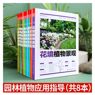 景观植物应用指导 8本1套 植物图鉴 周厚高教授主编 公园 花园 庭院 道路 街道 地被藤蔓行道水体阴地绿篱芳香花境 绿化植物书籍