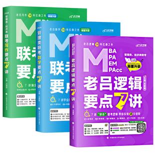 【官方正品】2027管理类联考199管综老吕逻辑写作数学要点7讲逻辑数学母题800练写作33篇推理400题396经济联考考研教材罗瑞数学