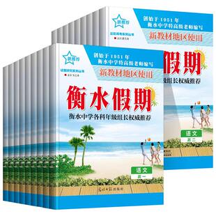 2025衡水假期寒假作业高一高二新推荐高考系列丛书语文数学英语物理化学生物政治历史地理高一高二年级新教材地区使用的暑假作业