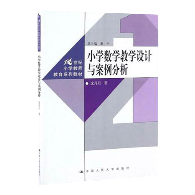 14454小学数学教学研究沈丹丹