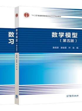 姜启源数学模型第五教材习题参考