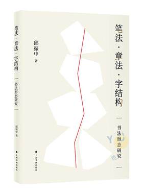 【官方正版】笔法章法字结构 书法形态研究 邱振中著 楷书行书草书狂草毛笔书法字帖书法理论书籍 上海书画出版社