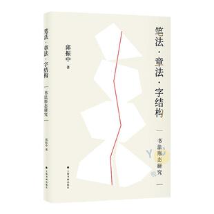 【官方正版】笔法章法字结构 书法形态研究 邱振中著 楷书行书草书狂草毛笔书法字帖书法理论书籍 上海书画出版社